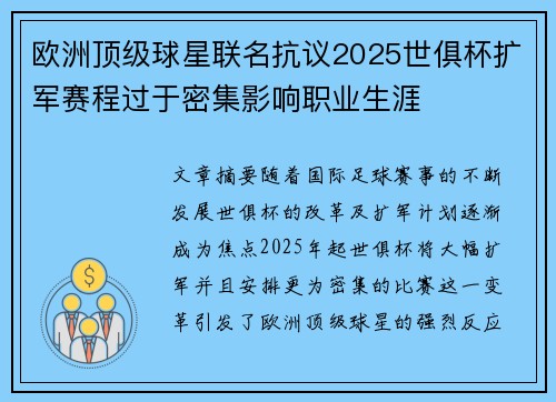欧洲顶级球星联名抗议2025世俱杯扩军赛程过于密集影响职业生涯