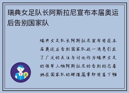 瑞典女足队长阿斯拉尼宣布本届奥运后告别国家队