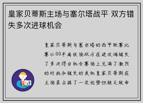 皇家贝蒂斯主场与塞尔塔战平 双方错失多次进球机会