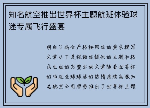 知名航空推出世界杯主题航班体验球迷专属飞行盛宴