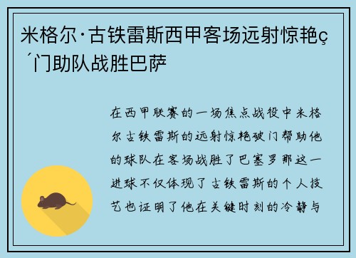 米格尔·古铁雷斯西甲客场远射惊艳破门助队战胜巴萨