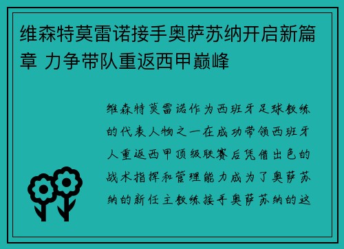 维森特莫雷诺接手奥萨苏纳开启新篇章 力争带队重返西甲巅峰