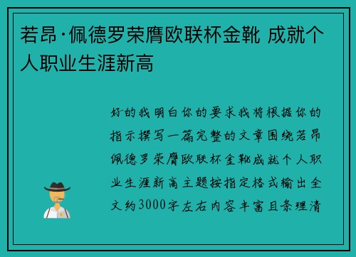 若昂·佩德罗荣膺欧联杯金靴 成就个人职业生涯新高