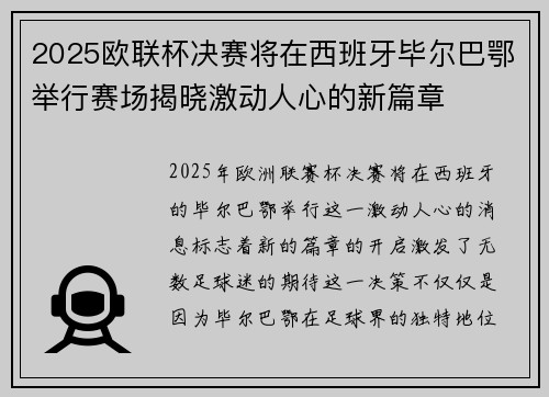 2025欧联杯决赛将在西班牙毕尔巴鄂举行赛场揭晓激动人心的新篇章