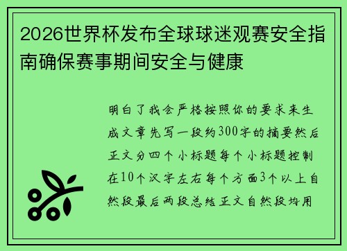 2026世界杯发布全球球迷观赛安全指南确保赛事期间安全与健康