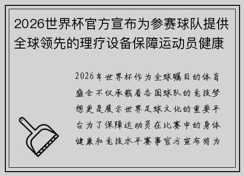 2026世界杯官方宣布为参赛球队提供全球领先的理疗设备保障运动员健康