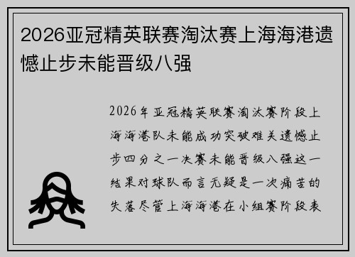 2026亚冠精英联赛淘汰赛上海海港遗憾止步未能晋级八强 2026亚冠精英联赛淘汰赛上海海港遗憾止步未能晋级八强