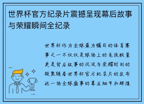 世界杯官方纪录片震撼呈现幕后故事与荣耀瞬间全纪录