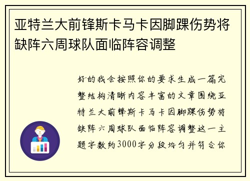 亚特兰大前锋斯卡马卡因脚踝伤势将缺阵六周球队面临阵容调整 亚特兰大前锋斯卡马卡因脚踝伤势将缺阵六周球队面临阵容调整