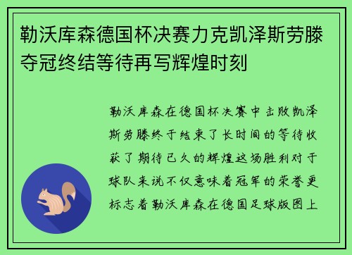 勒沃库森德国杯决赛力克凯泽斯劳滕夺冠终结等待再写辉煌时刻
