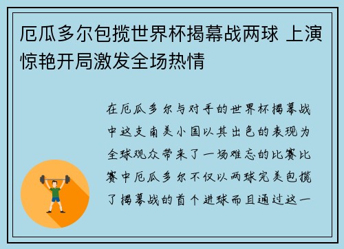 厄瓜多尔包揽世界杯揭幕战两球 上演惊艳开局激发全场热情