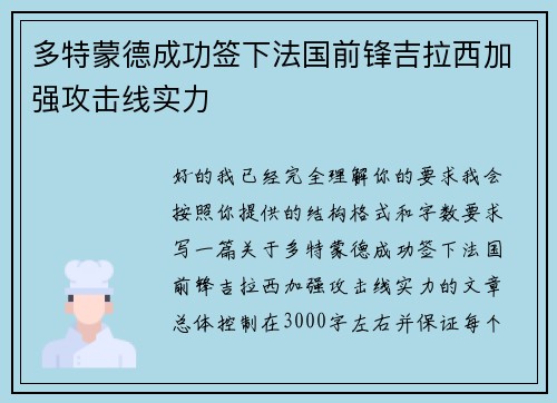 多特蒙德成功签下法国前锋吉拉西加强攻击线实力