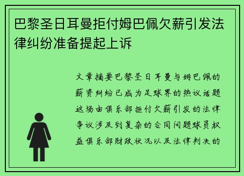 巴黎圣日耳曼拒付姆巴佩欠薪引发法律纠纷准备提起上诉