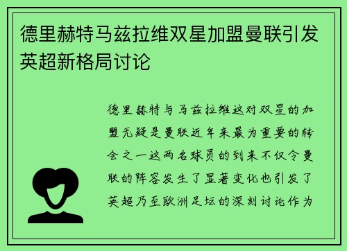 德里赫特马兹拉维双星加盟曼联引发英超新格局讨论
