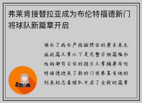 弗莱肯接替拉亚成为布伦特福德新门将球队新篇章开启