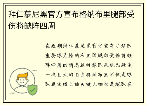拜仁慕尼黑官方宣布格纳布里腿部受伤将缺阵四周