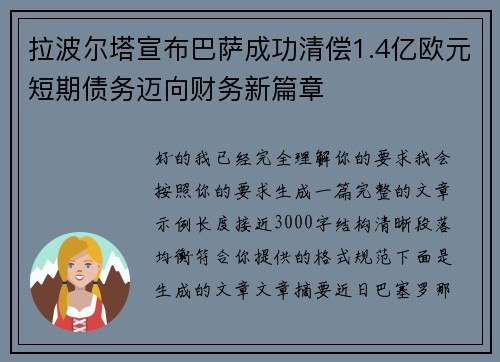 拉波尔塔宣布巴萨成功清偿1.4亿欧元短期债务迈向财务新篇章