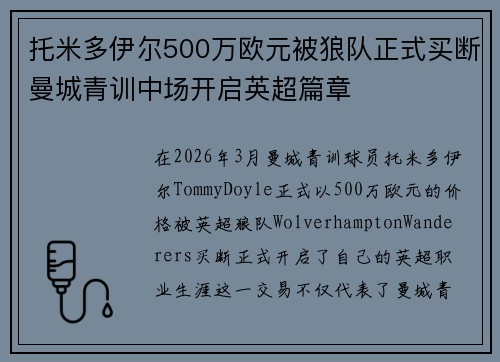 托米多伊尔500万欧元被狼队正式买断曼城青训中场开启英超篇章