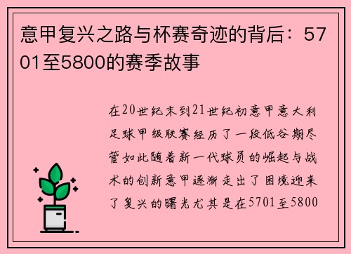 意甲复兴之路与杯赛奇迹的背后:5701至5800的赛季故事 意甲复兴之路与杯赛奇迹的背后:5701至5800的赛季故事