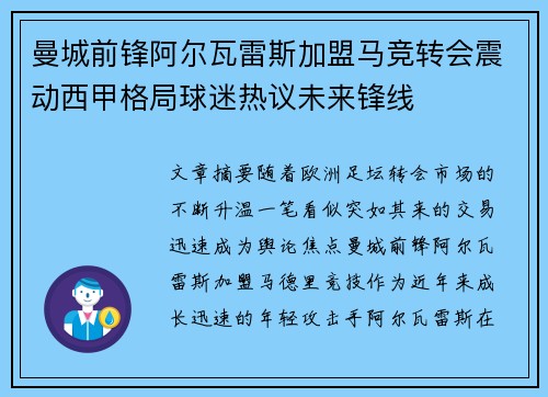 曼城前锋阿尔瓦雷斯加盟马竞转会震动西甲格局球迷热议未来锋线