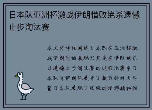 日本队亚洲杯激战伊朗惜败绝杀遗憾止步淘汰赛