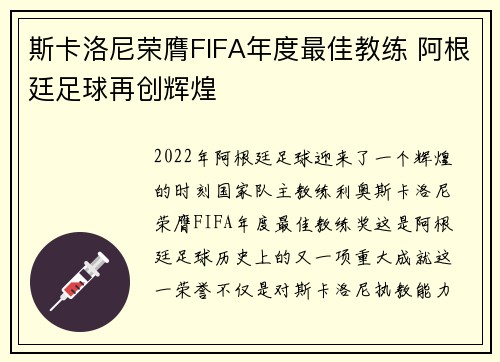 斯卡洛尼荣膺FIFA年度最佳教练 阿根廷足球再创辉煌 斯卡洛尼荣膺FIFA年度最佳教练 阿根廷足球再创辉煌