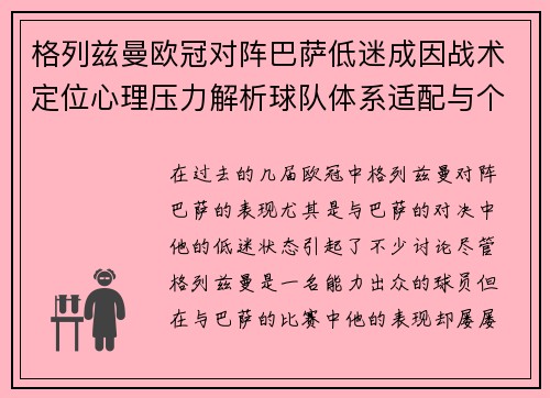 格列兹曼欧冠对阵巴萨低迷成因战术定位心理压力解析球队体系适配与个人状态