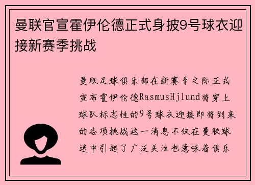 曼联官宣霍伊伦德正式身披9号球衣迎接新赛季挑战