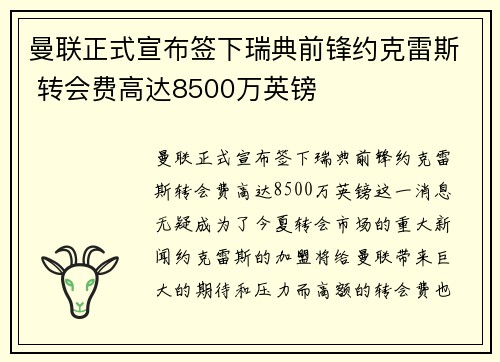 曼联正式宣布签下瑞典前锋约克雷斯 转会费高达8500万英镑