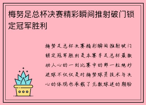 梅努足总杯决赛精彩瞬间推射破门锁定冠军胜利 梅努足总杯决赛精彩瞬间推射破门锁定冠军胜利