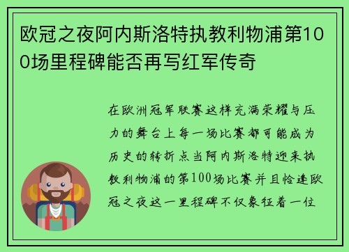 欧冠之夜阿内斯洛特执教利物浦第100场里程碑能否再写红军传奇
