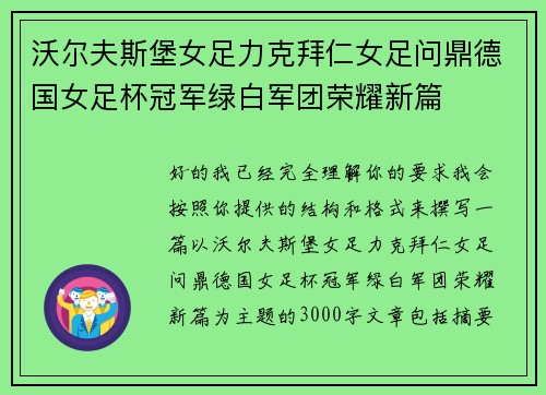 沃尔夫斯堡女足力克拜仁女足问鼎德国女足杯冠军绿白军团荣耀新篇