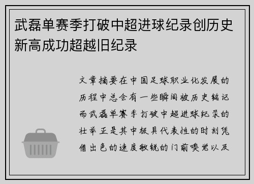 武磊单赛季打破中超进球纪录创历史新高成功超越旧纪录