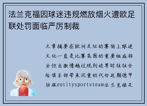 法兰克福因球迷违规燃放烟火遭欧足联处罚面临严厉制裁