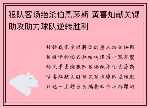 狼队客场绝杀伯恩茅斯 黄喜灿献关键助攻助力球队逆转胜利