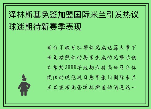 泽林斯基免签加盟国际米兰引发热议球迷期待新赛季表现