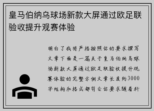 皇马伯纳乌球场新款大屏通过欧足联验收提升观赛体验