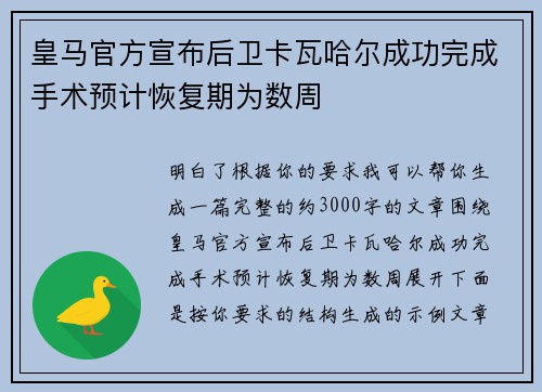 皇马官方宣布后卫卡瓦哈尔成功完成手术预计恢复期为数周 皇马官方宣布后卫卡瓦哈尔成功完成手术预计恢复期为数周