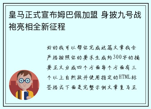 皇马正式宣布姆巴佩加盟 身披九号战袍亮相全新征程