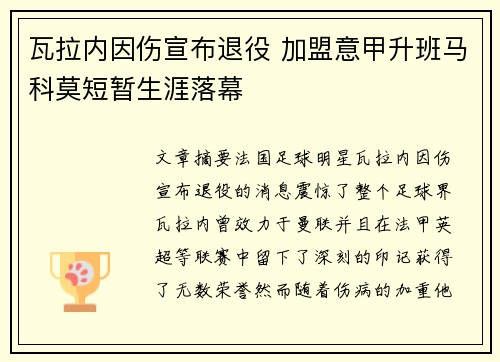 瓦拉内因伤宣布退役 加盟意甲升班马科莫短暂生涯落幕 瓦拉内因伤宣布退役 加盟意甲升班马科莫短暂生涯落幕