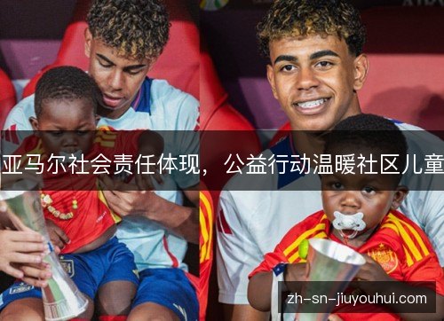 亚马尔社会责任体现，公益行动温暖社区儿童