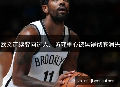 欧文连续变向过人，防守重心被晃得彻底消失